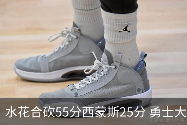 水花合砍55分西蒙斯25分 勇士大胜取得五连胜