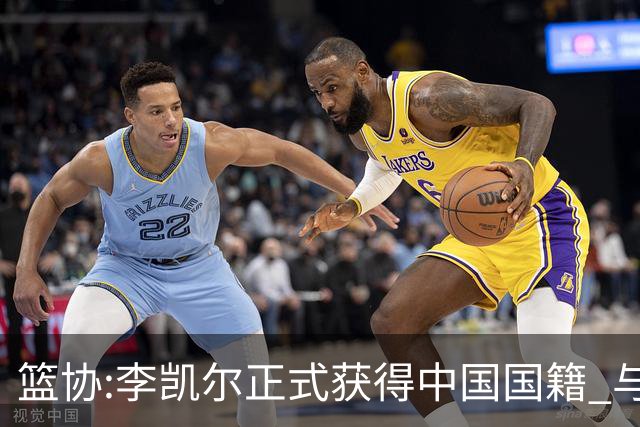 篮协:李凯尔正式获得中国国籍 与姚明见面合影
