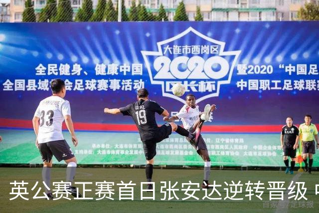英公赛正赛首日张安达逆转晋级 中国14人闯入64强